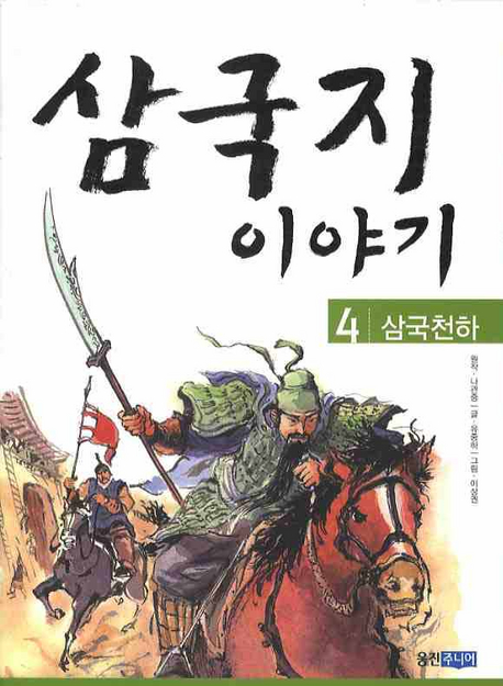 삼국지 이야기. 4 : 삼국천하