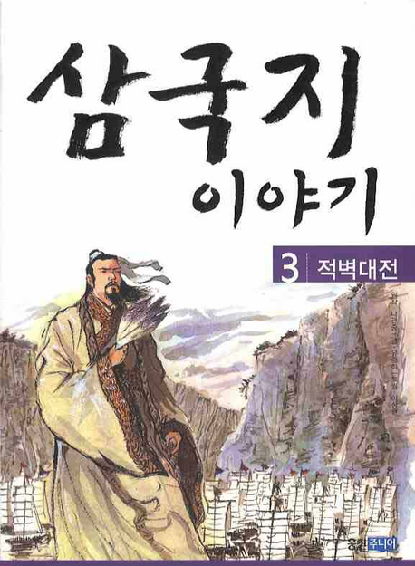 삼국지 이야기. 3 : 적벽대전