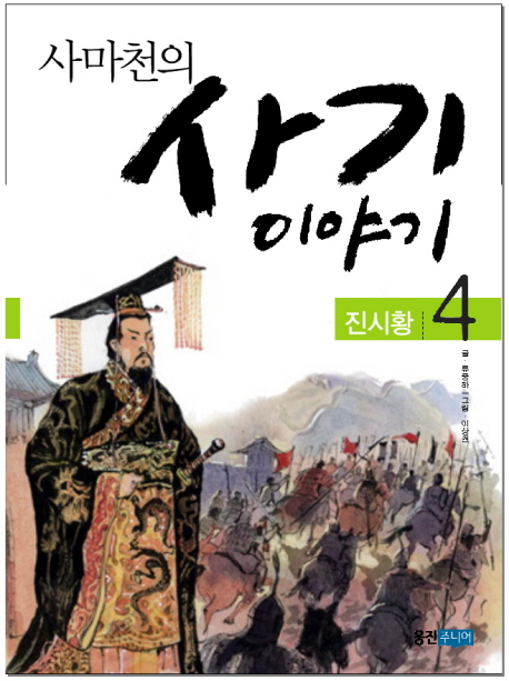 (사마천의) 사기 이야기. 4, 진시황 표지 이미지