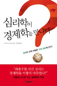 심리학이 경제학을 만나다 표지 이미지