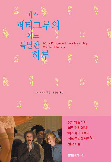 미스 페티그루의 어느 특별한 하루 표지 이미지