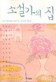 소설가의 집 : 우리 시대 대표 여성작가 12인 단편 작품집