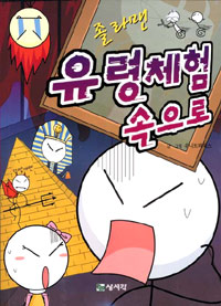 (졸라맨)유령체험 속으로 표지 이미지