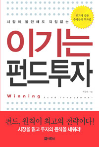 (시장이 불안해도 걱정없는)이기는 펀드투자 표지 이미지