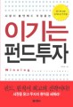 (시장이 불안해도 걱정없는) 이기는 펀드투자 =Winning fund investment 