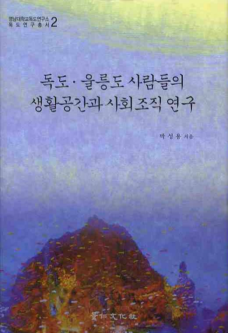 독도·울릉도 사람들의 생활공간과 사회조직 연구 표지 이미지