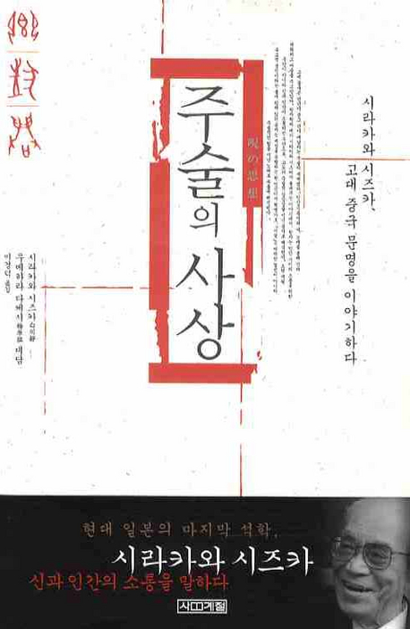 주술의 사상 : 시라카와 시즈카, 고대 중국 문명을 이야기하다 표지이미지