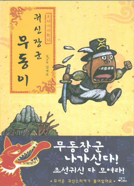 (조선귀신熱전) 귀신장군 무동이 : [코믹/일상] 표지 이미지