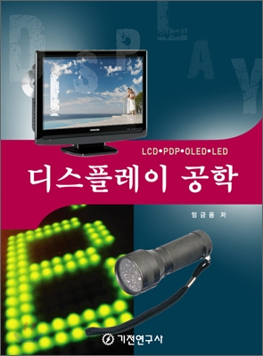 디스플레이 공학 : LCD·PDP·OLED·LED