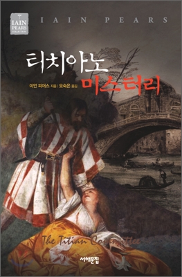 티치아노 미스터리