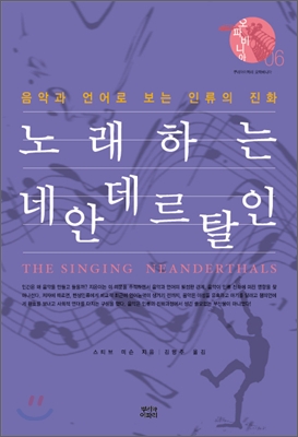 노래하는 네안데르탈인 : 음악과 언어로 보는 인류의 진화 표지 이미지