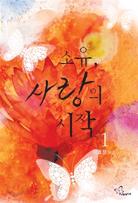 소유, 사랑의 시작. 1 표지 이미지