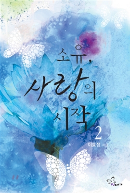 소유, 사랑의 시작. 2 표지 이미지