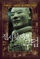 <span>진</span><span>시</span><span>황</span>제의 무덤 = Chin Shihhuang Mausoleum Buiral Figures of warriors and horses :archaeology China