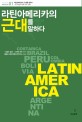 라틴아메리카의 근대를 말하다 : 서구중심주의에 대한 성찰