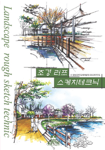 조경 러프 스케치테크닉