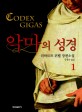 악마의 성경 : 리하르트 뒤벨 장편소설. 1