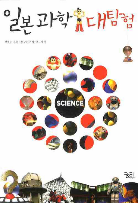 일본과학 대탐험