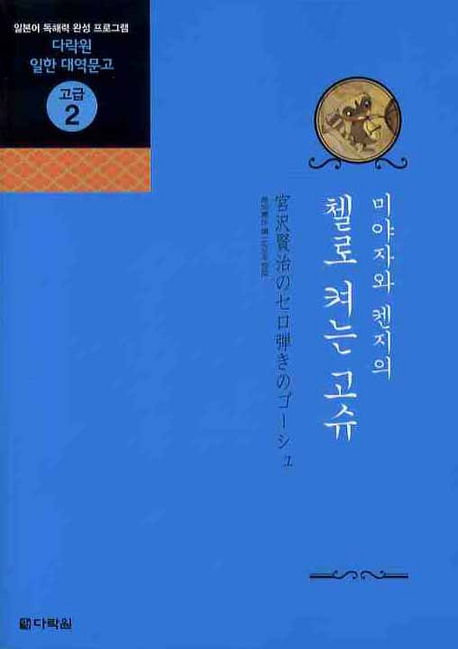 (미야자와 켄지의) 첼로 켜는 고슈  = 宮沢賢治のセロ弾きのゴーシュ