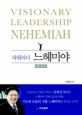 (파워리더)느헤미야 = Visinary leadership Nehemiah : 40일 묵상편