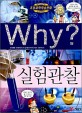 Why? 실험관찰. 41 / 전재운 글 ; 최익규 만화 ; 김기명 감수