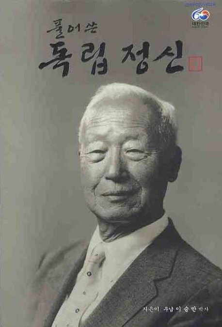 (풀어쓴)독립정신 표지 이미지