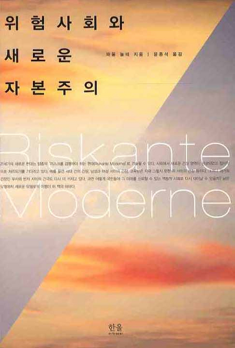 위험사회와 새로운 자본주의 표지 이미지