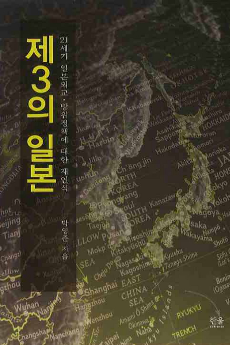 제3의 일본 : 21세기 일본외교·방위정책에 대한 재인식 표지이미지