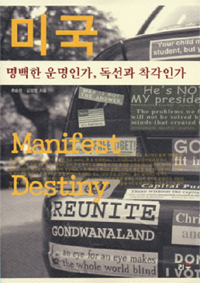 미국 명백한 운명인가, 독선과 착각인가  = Manifest Destiny