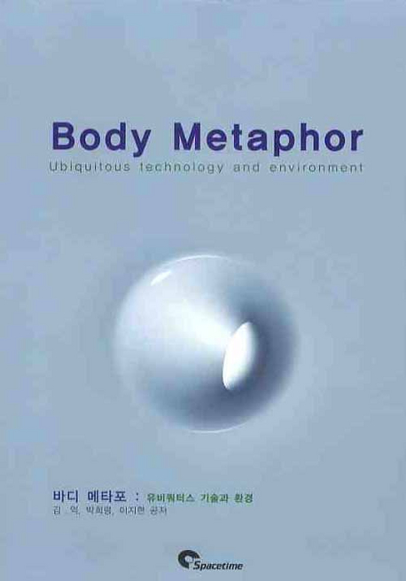 바디 메타포 = Body metaphor : Ubiquitors technology and environment : 유비쿼터스 기술과 환경