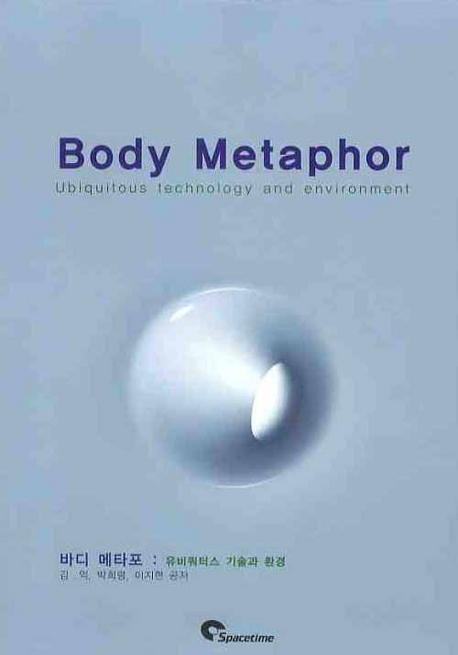 바디 메타포  : 유비쿼터스 기술과 환경  = Body metaphor : Ubiquitous technology and environment