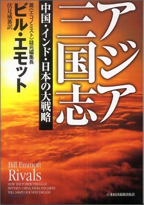 アジア三国志 : 中国・インド・日本の大戦略