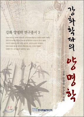 (강화학파의) 양명학 표지 이미지