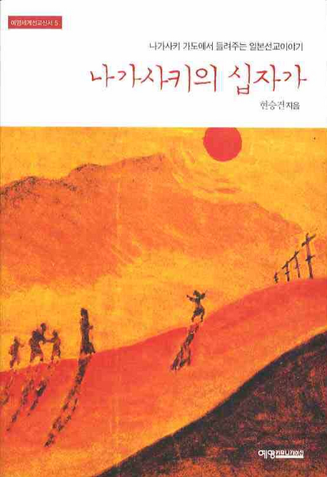 나가사키의 십자가 : 나가사키 가도에서 들려주는 일본선교이야기 표지 이미지
