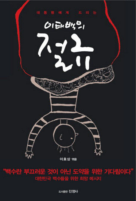(대통령에게 드리는)이태백의 절규