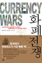 화폐전쟁 = Currency wars  표지이미지