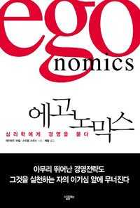 에고노믹스 : 심리학에게 경영을 묻다 표지이미지