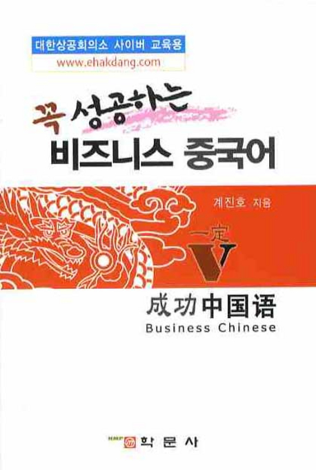 꼭 성공하는 비즈니스 중국어 표지 이미지