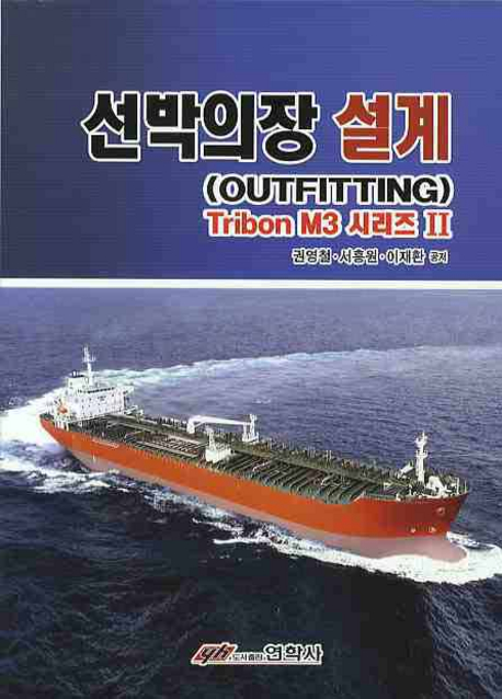 선박의장 설계(Outfitting) Tribon M3 시리즈 II