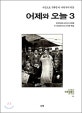 어제와 오늘 : 한국민중 42인의 사진첩. 3