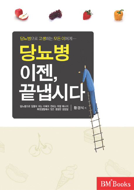 당뇨병 이젠 끝냅시다