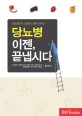 (당뇨병으로 고생하는 모든 이에게…)당뇨병, 이젠 끝냅시다