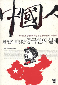 한 권으로 읽는 중국인의 실체 표지 이미지