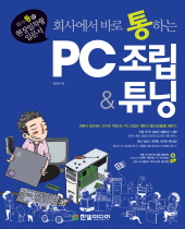 (회사에서 바로 통하는) PC 조립 & 튜닝