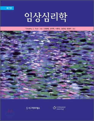 임상심리학 표지 이미지