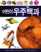(DK)어린이 우주백과