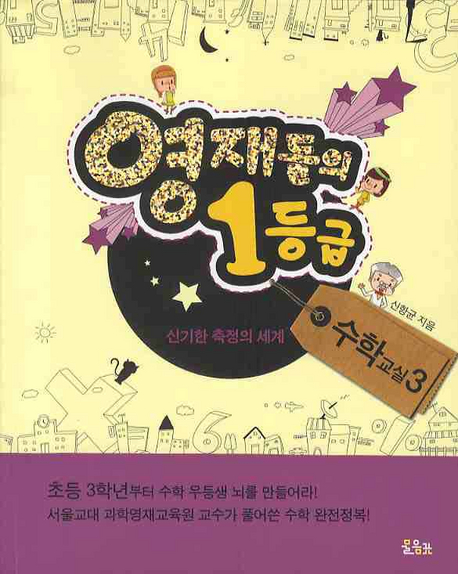 영재들의 1등급 수학교실 / 3 : 신기한 측정의 세계 표지이미지