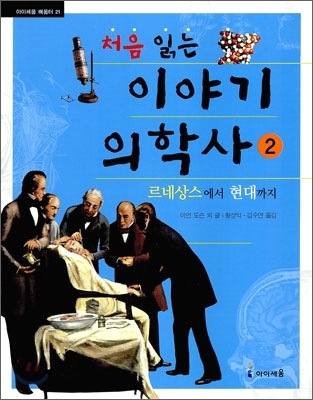 (처음읽는)이야기 의학사. 2 : 르네상스에서 현대까지