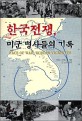 한국전쟁, 미군 병사들의 기록