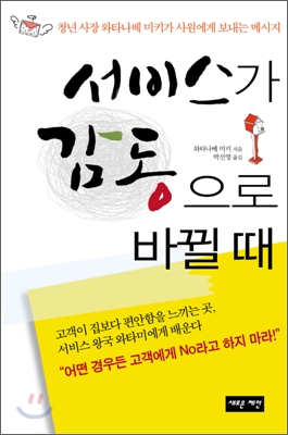 서비스가 감동으로 바뀔 때